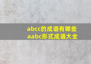 abcc的成语有哪些 aabc形式成语大全